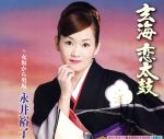 【中古】 玄海恋太鼓／永井裕子