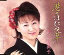 【中古】 港のほたる草／井上由美子