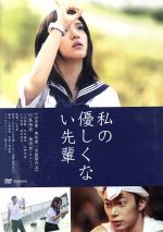 【中古】 私の優しくない先輩／映画・ドラマ,川島海荷,金田哲,山本寛（監督）,日日日（原作）,神前暁（音楽）