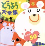【中古】 どうよう大全集 ベスト50 コンコンクシャンのうた、ほか/キッズ/ファミリー,(童謡/唱歌),神崎ゆう子,速水けんたろう,坂田おさむ,大和田りつこ,森みゆき,渡辺かおり,たいらいさお