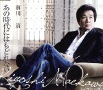 前川清販売会社/発売会社：（株）テイチクエンタテインメント(（株）テイチクエンタテインメント)発売年月日：2011/03/16JAN：49880041173052011年のシングルはデビュー曲「長崎は今日も雨だった」の作曲家、彩木雅夫の楽曲でスタート。これぞ前川清という覚えやすい上質の歌謡曲で往年のファンから新しいカラオケユーザーにも好まれる佳曲。C／Wは、同じく彩木作品で、スタンダードなジャズ風歌謡曲。　（C）RS