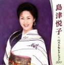 【中古】 島津悦子 ベストセレクション2011/島津悦子