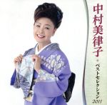 【中古】 中村美律子　ベストセレクション2011／中村美律子