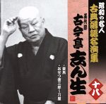 【中古】 昭和の名人〜古典落語名演集　五代目古今亭志ん生　十八／古今亭志ん生［五代目］