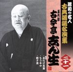 【中古】 昭和の名人～古典落語名演集　五代目古今亭志ん生　二十一／古今亭志ん生［五代目］