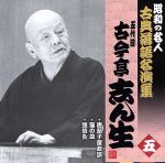 【中古】 昭和の名人〜古典落語名演集　五代目古今亭志ん生　五／古今亭志ん生［五代目］