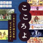 【中古】 NHKにほんごであそぼ　こころよ～そうとうほんきなピリカチカッポ～／キッズ／ファミリー,（キッズ）,小錦八十吉,おおたか静流,うなりやベベン,神田山陽,市川亀治郎,りょうたろう,ゆい