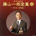 【中古】 日本コロムビア創立100周年記念　藤山一郎生誕100年記念　（決定盤）国民的歌手　藤山一郎全集（上）～栄光の軌跡～／藤山一郎