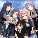 【中古】 PCゲーム 恋と選挙とチョコレート ED主題歌集 CHOCOLATE SONGS／アニメ／ゲーム,（ゲーム ミュージック）,杜若桔梗（住吉千里）,杏子御津（青海衣更）,井ノ原理子（森下未散）,鳴坂ありす（木場美冬）,小夏スミレ（東雲皐