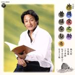 【中古】 六代目　片岡愛之助　昔ばなし（壱）／片岡愛之助［六代目］