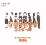 【中古】 第78回（平成23年度）NHK全国学校音楽コンクール課題曲／バラエティ,（教材）,浅野深雪（cond）,石野真穂（p）,NHK東京児童合唱団,辻秀幸（cond）,斎木ユリ（p）,早稲田大学高等学院グリークラブ,大谷研二（cond）