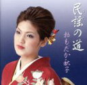【中古】 おもだか秋子 民謡(うた)の道/おもだか秋子(歌、三味線),鶴家奏英(三味線),鶴家奏弦(三味線),椿正範(三味線),米谷和修(尺八、笛),米谷智(尺...