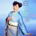 【中古】 白山千鳥/谷本知美