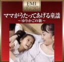 【中古】 プレミアム・ツイン・ベスト ママがうたってあげる童謡/(童謡/唱歌),堀ちえみ,しゅうさえこ,大和田りつこ,稲村なおこ,岡崎裕美,小谷浩代,天地総子