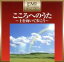 【中古】 プレミアム・ツイン・ベスト こころへのうた〜上を向いて歩こう/(V.A.),坂本九,永六輔,デュークエイセス,六輔シンガーズ,水原弘,坂本スミ子,ヤング101 1,331円