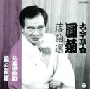 古今亭圓菊［二代目］販売会社/発売会社：日本コロムビア（株）(日本コロムビア（株）)発売年月日：2011/06/22JAN：4988001483007永遠の大看板・古今亭志ん生直弟子の落語家であり、また昭和の落語ファンにその強烈な個性で愛され続けている元祖超刺激的＆個性的落語家、古今亭圓菊の昭和から平成への音源。「お若伊之助」、「錦の袈裟」を収録。　（C）RS