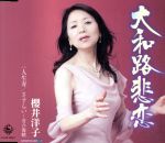 【中古】 大和路悲恋／櫻井洋子