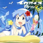 【中古】 侵略！イカ娘：イ・カ・ア・イ・ス食べなイカ？（初回限定盤）（DVD付）／金元寿子（イカ娘）