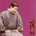 【中古】 柳家さん喬7 朝日名人会ライヴシリーズ70 猫定/柳家さん喬
