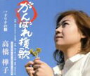【中古】 がんばれ援歌/高橋樺子