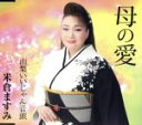 【中古】 母の愛/米倉ますみ