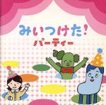 【中古】 みいつけた！パーティー／（キッズ）,トータス松本,高橋茂雄（コッシー）,熊田胡々（スイちゃん）,佐藤貴史（サボさん）,小林顕作（オフロスキー）,三宅弘城（みやけマン、ノリオさん、チョビさん）,篠原ともえ（レグ）