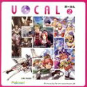 【中古】 VOCAL　2／（ゲーム・ミュージック）,小寺可南子,平野文,杉本理恵,祇上養一,岸本友彦,新居昭乃,今井優子