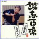 【中古】 談志百席「蛙茶番」「鼻ほしい」/立川談志