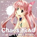 【中古】 CHAOS；HEAD　ボーカルcollection／（ゲーム・ミュージック）,いとうかなこ,ファンタズム,nao,宮崎羽衣（西條七海）,喜多村英梨（咲畑梨深）,榊原ゆい（岸本あやせ）,辻あゆみ（折原梢）