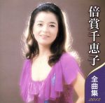 【中古】 倍賞千恵子　全曲集　2012／倍賞千恵子
