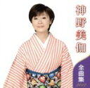 【中古】 神野美伽　全曲集　2012／