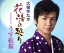 【中古】 花湯の契り/大樹ゆたか
