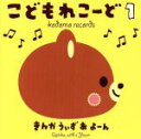 【中古】 こどもれこーど1／きんかうぃずあよーん