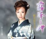 【中古】 霧降り岬／椎名佐千子