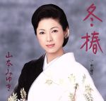 【中古】 冬椿／山本みゆき