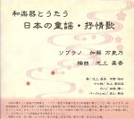 【中古】 池上眞吾編曲による「和楽器とうたう　日本の童謡・抒情歌」／加藤万吏乃（S）,池上眞吾（筝、編曲）,平野裕子（筝、十七弦）,池上亜佐佳（筝、十七弦）,田嶋謙一（尺八）,金山典世（perc）