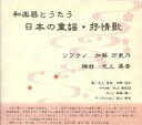 【中古】 池上眞吾編曲による「和楽器とうたう　日本の童謡・抒情歌」／加藤万吏乃（S）,池上眞吾（筝、編曲）,平野裕子（筝、十七弦）,池上亜佐佳（筝、十七弦）,田嶋謙一（尺八）,金山典世（perc）