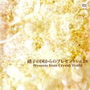 【中古】 硝子の国からのプレゼント Vol.28/(オルゴール)