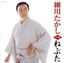 【中古】 細川たかし全曲集 ねぶた/細川たかし