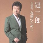 【中古】 冠二郎全曲集 お前のために／冠二郎