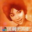 【中古】 決定版 江利チエミ/江利チエミ 1,573円