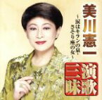 【中古】 美川憲一　演歌三昧～涙はキランの泉・さそり座の女～／美川憲一