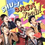 【中古】 ネバギバ　Yeah！（DVD付）／SHU－I