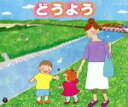 【中古】 どうよう いぬのおまわりさん、ほか/(童謡/唱歌),山野さと子,土居裕子,堀江美都子,神崎ゆう子,坂田おさむ,森みゆき,林アキラ