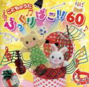 【中古】 こどものうた びっくりばこ!60/(キッズ),山野さと子,渡辺かおり,ひなたおさむ,山岡ゆうこ,坂田おさむ,坂田めぐみ,たにぞう