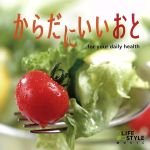 【中古】 からだにいいおと　for　your　daily　health／（V．A．）,広橋真紀子,加藤敏樹,朝川朋之,榊原大,アコースフィア,佐藤正美,スティーブン・ジョーンズ＆ブライアン・ケスラー