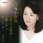 【中古】 この道は長いけど 歩きながらゆこう〜吉永小百合ハートフルソングス〜/吉永小百合