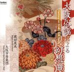 【中古】 大阪俗謡による幻想曲／大阪市音楽団,現田茂夫（cond）