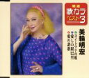 【中古】 特選・歌カラベスト3 ヨイトマケの唄/愛しの銀巴里/愛の讃歌/美輪明宏