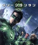 【中古】 グリーン・ランタン 3D&2D ブルーレイセット(Blu−ray Disc)/ライアン・レイノルズ,ブレイク・ライヴリー,マーク・ストロング,マーティン・キャンベル(監督)